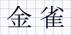 金雀
