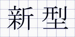 新型