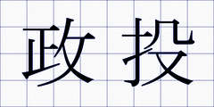 政投