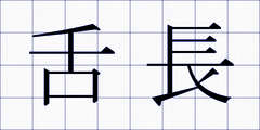 舌長