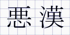 悪漢