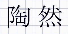 陶然