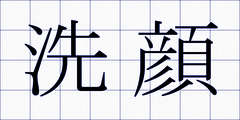 洗顔