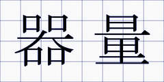 器量