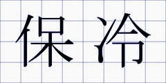 保冷