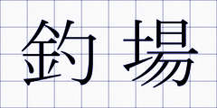 釣場