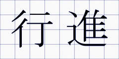 行進