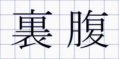 裏腹