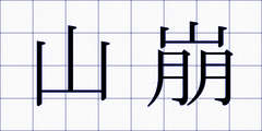 山崩