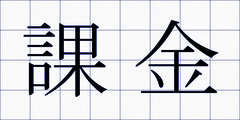 課金
