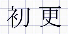 初更