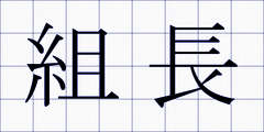 組長