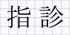 指診