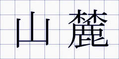 山麓