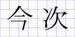 今次