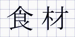 食材