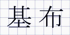 基布