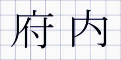府内