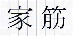 家筋