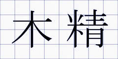木精