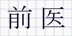 前医