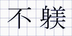 不躾