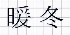 暖冬