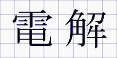 電解