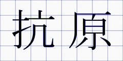 抗原
