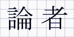 論者