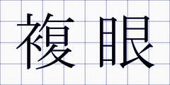 複眼
