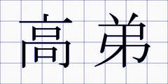 高弟