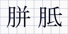 胼胝