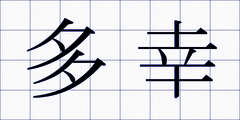 多幸