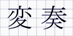 変奏