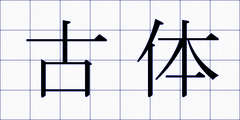 古体