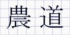農道