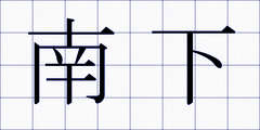 南下