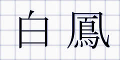 白鳳