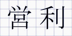 営利