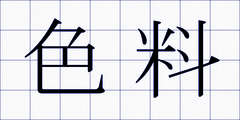色料