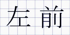 左前