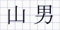 山男