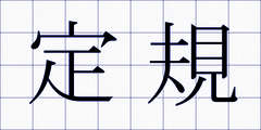 定規