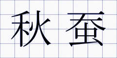 秋蚕