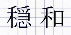 穏和