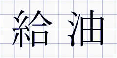 給油