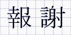 報謝