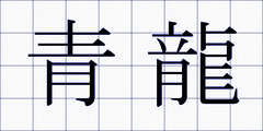 青龍