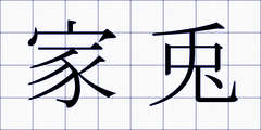 家兎